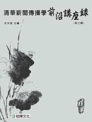 cover image of 清華新聞傳播學前沿講座錄(第三輯)